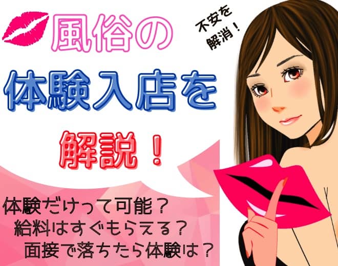 【風俗】体験入店とは？体入のメリット・チェックすべきポイントも
