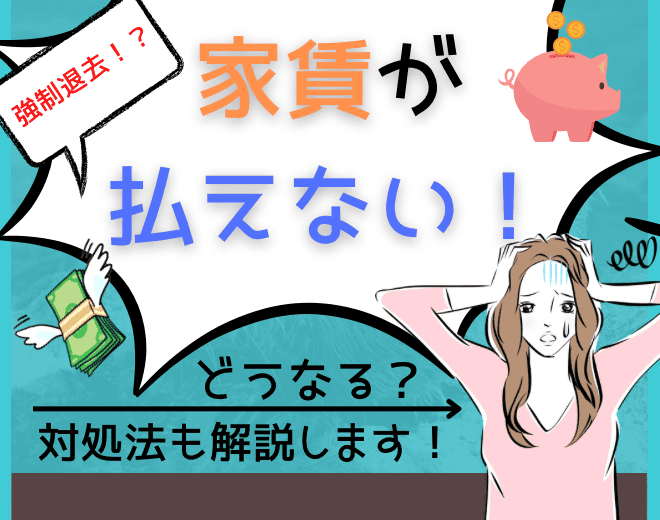 【家賃が払えないとどうなるの？】お金に困ったときの対処方法も解説