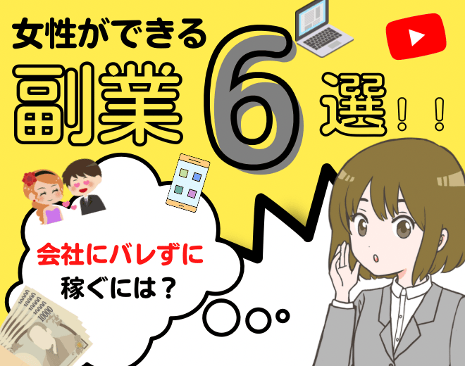 会社にバレない副業はある？バレずに働ける・稼げる副業６選！