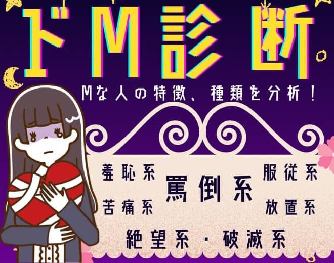 [ドｍ診断]あなたのMはどのタイプ？ｍな人の特徴を種類ごとに分析！