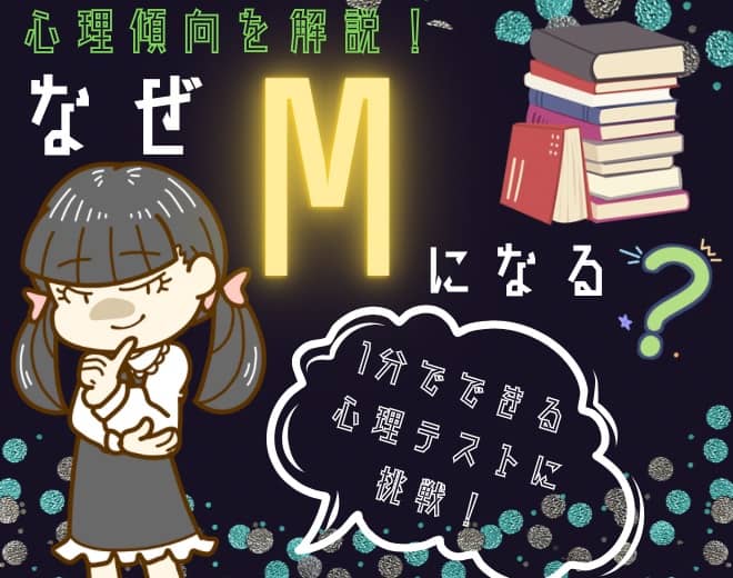 [ドm心理テスト｜所要時間1分]なぜmになる？心理傾向も解説！