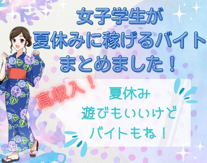 大学生に人気の高収入バイトまとめ｜時給・メリット・デメリット[女子向け]