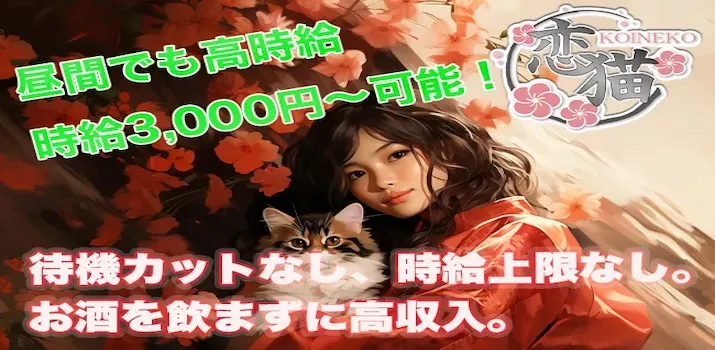 大阪十三のいちゃキャバ求人恋猫