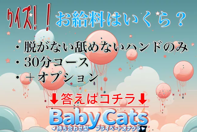 Baby Cats（ベイビーキャッツ）[高時給オナクラ♪]