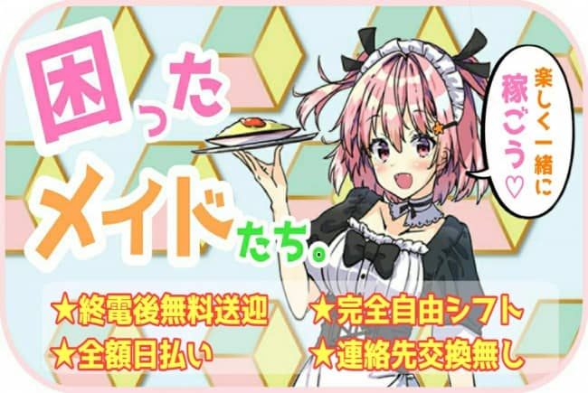 困ったメイドたち。天王寺